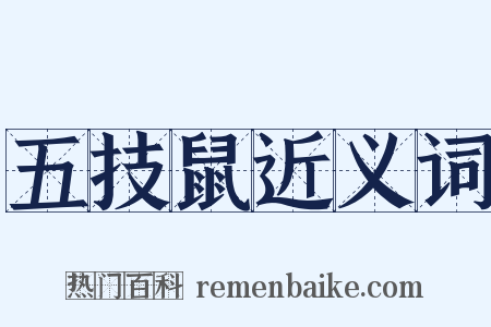 五技鼠近义词是什么意思的图片
